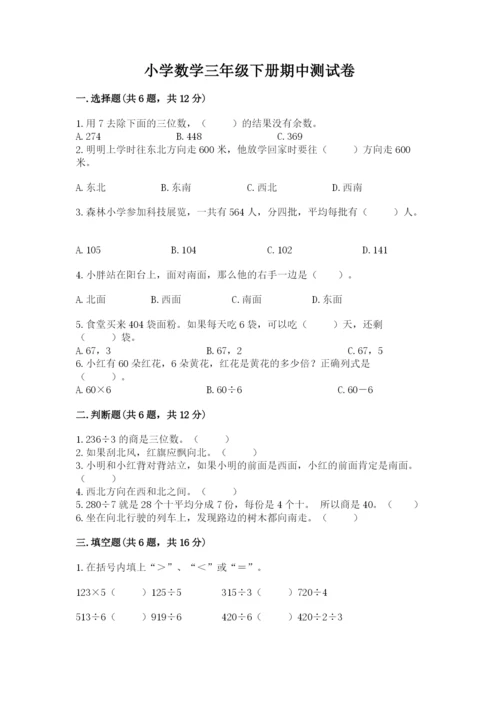 小学数学三年级下册期中测试卷【新题速递】.docx