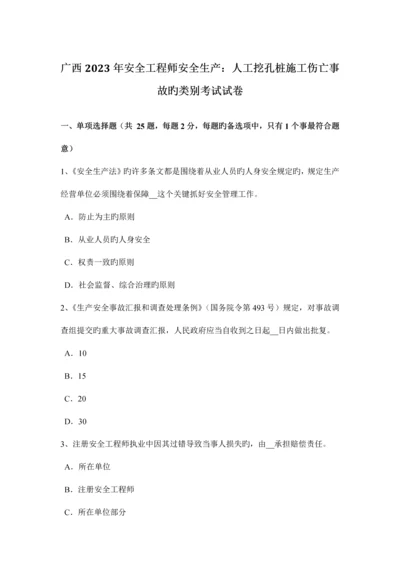 2023年广西安全工程师安全生产人工挖孔桩施工伤亡事故的类别考试试卷.docx