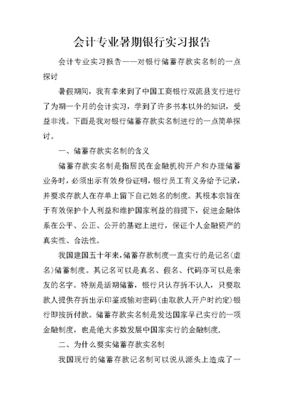 会计专业暑期银行实习报告