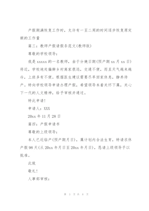 教师产假申请书.docx