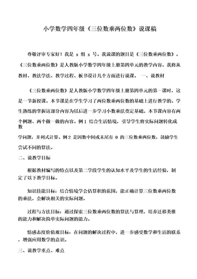 小学数学四年级《三位数乘两位数》说课稿