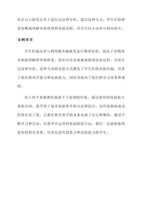 教师科技创新大赛培训心得