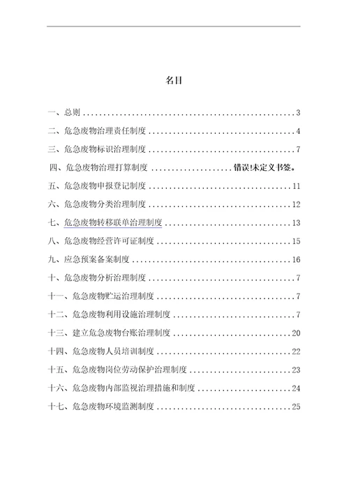 2023年版危险废物管理制度汇编