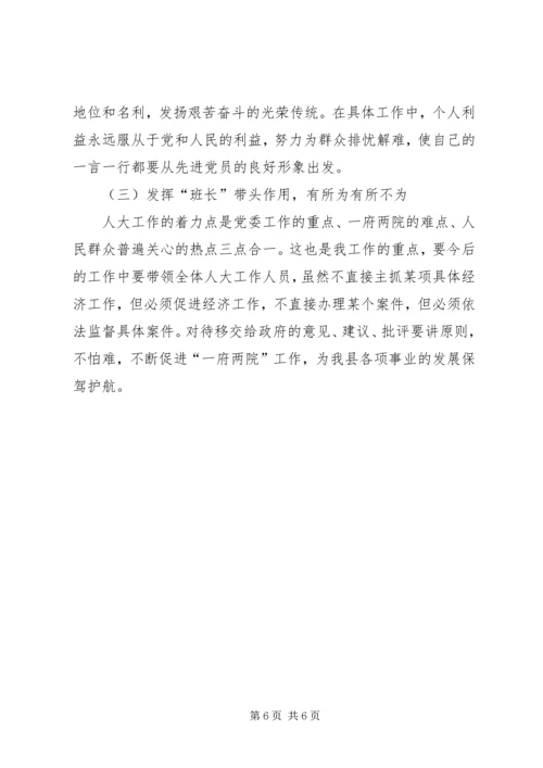 人大主任党性分析材料.docx