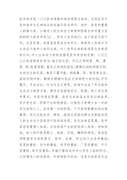 医学美容相关论文.docx