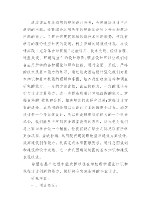 建筑学论文开题报告.docx