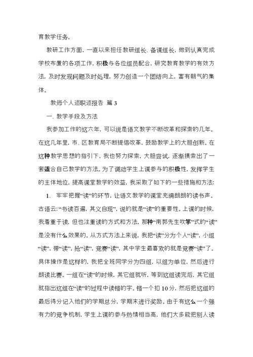 教师个人述职述报告范文锦集六篇 3