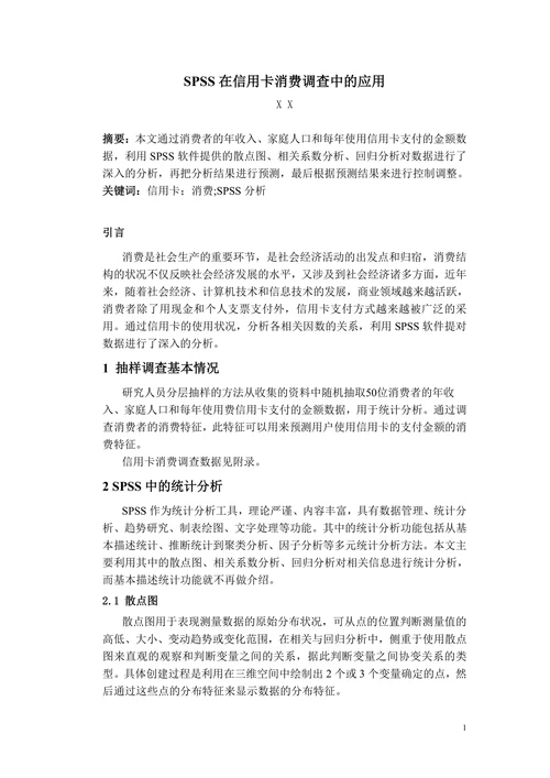 SPSS在信用卡消费调查中的应用