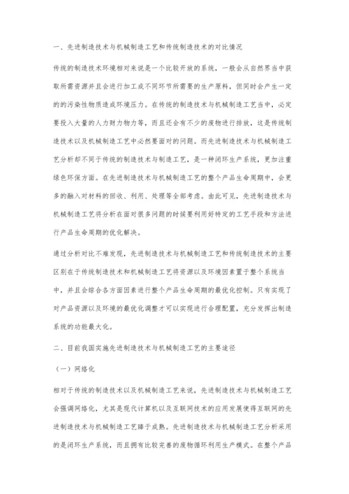 先进制造技术及机械制造工艺分析.docx