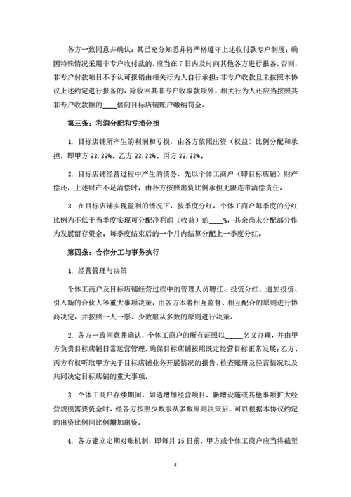 个体工商户暨果蔬店铺投资合伙协议