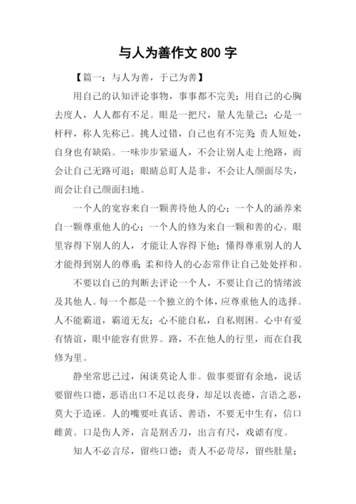 与人为善作文800字-2.docx