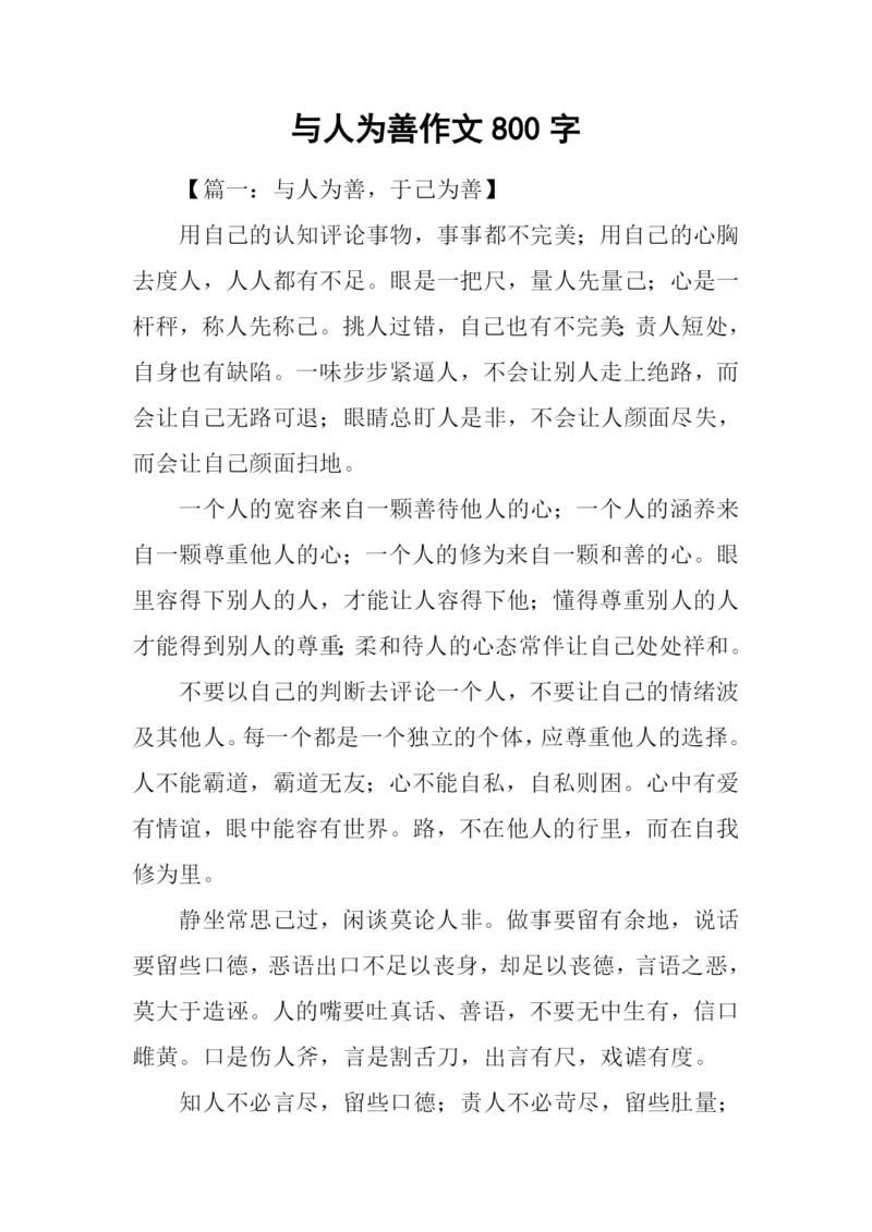 与人为善作文800字-2.docx