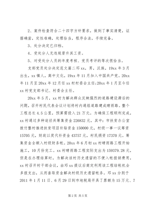 支部党员处分决定范文.docx