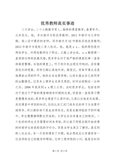 优秀教师真实事迹.docx