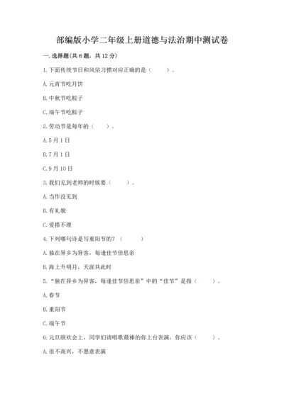 部编版小学二年级上册道德与法治期中测试卷【真题汇编】.docx