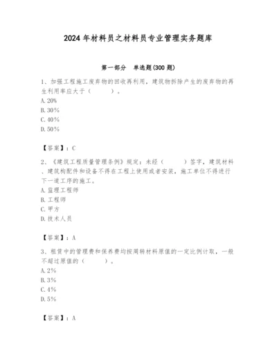 2024年材料员之材料员专业管理实务题库含答案（巩固）.docx