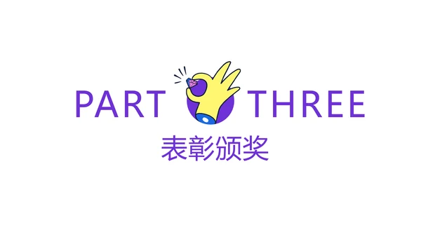 简约风紫色创意年会盛典PPT