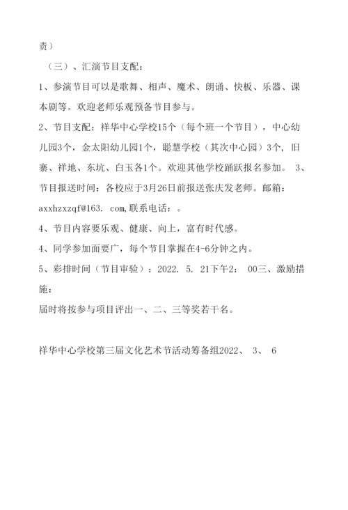 2022中心学校第三届文化艺术节活动方案.docx