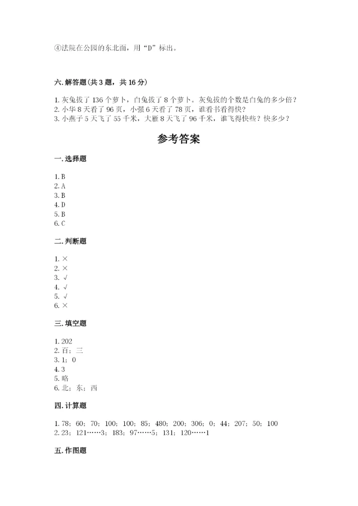 人教版三年级下册数学期中测试卷【必刷】.docx