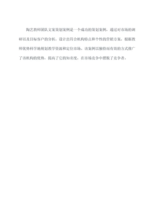 陶艺教师团队文案策划案例