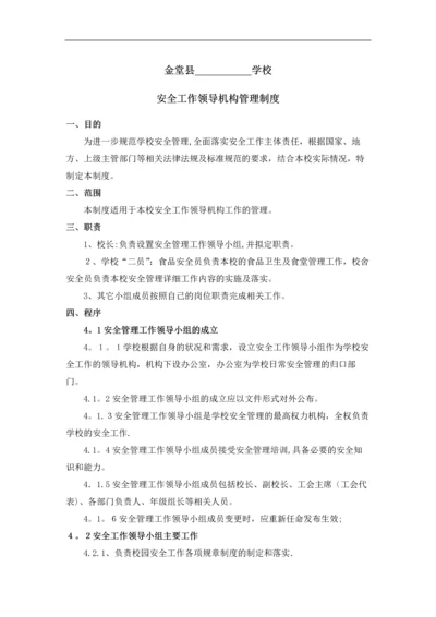 安全工作领导机构管理制度.docx