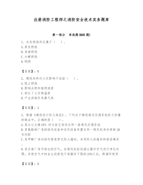 注册消防工程师之消防安全技术实务题库附答案（典型题）.docx