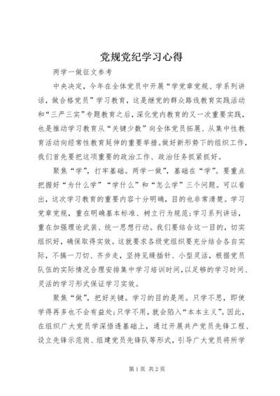 党规党纪学习心得_1.docx