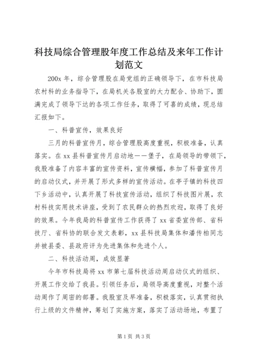 科技局综合管理股年度工作总结及来年工作计划范文.docx