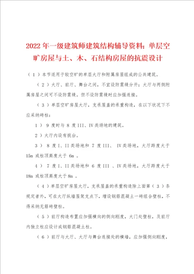 2022年一级建筑师建筑结构辅导资料单层空旷房屋与土、木、石结构房屋的抗震设计