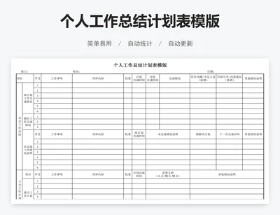 个人工作总结计划表模版