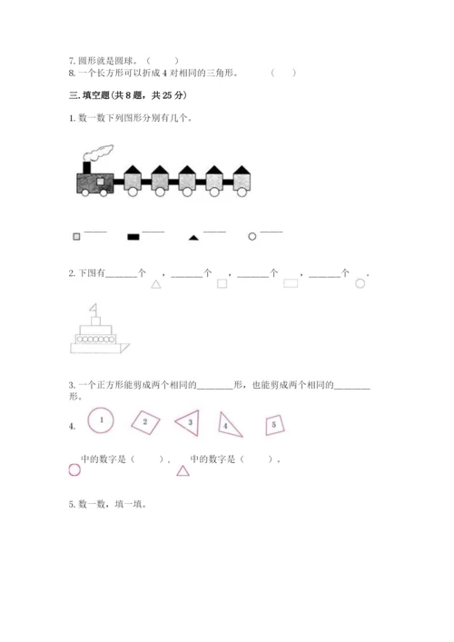 人教版一年级下册数学第一单元 认识图形（二）测试卷精品【实用】.docx