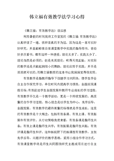 韩立福有效教学法学习心得