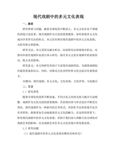 现代戏剧中的多元文化表现