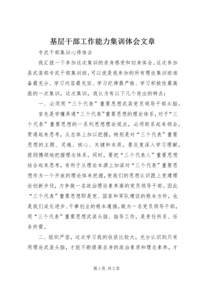 基层干部工作能力集训体会文章 (4).docx