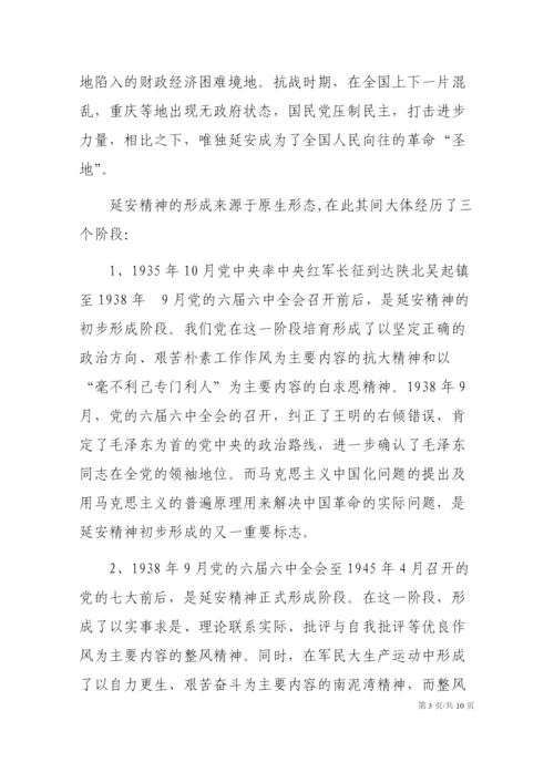 党课参考：延安精神的形成、内涵及其当代价值.docx