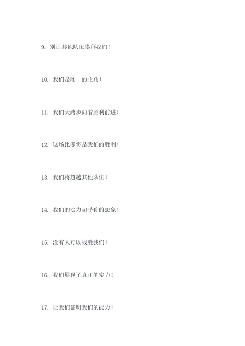 打击其他队伍的口号