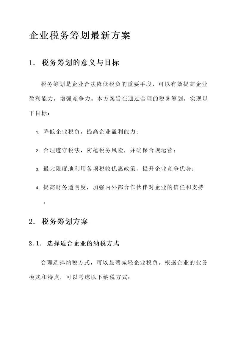 企业税务筹划最新方案