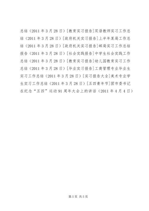 团市委书记在纪念“五四”运动91周年大会上的讲话 (6).docx