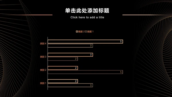 黑金奢华商务策略分析PPT模板