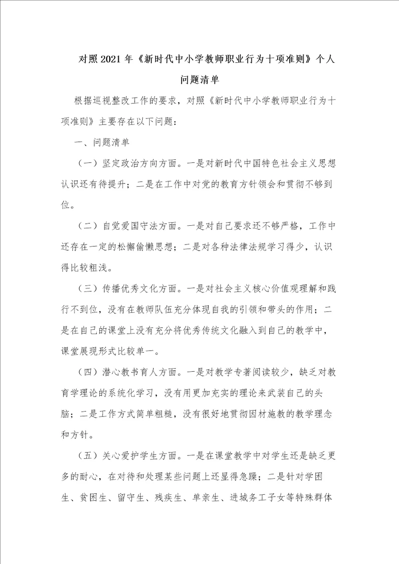 对照2021年新时代中小学教师职业行为十项准则个人问题清单