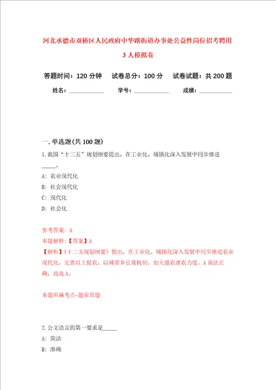 河北承德市双桥区人民政府中华路街道办事处公益性岗位招考聘用3人强化训练卷第9卷