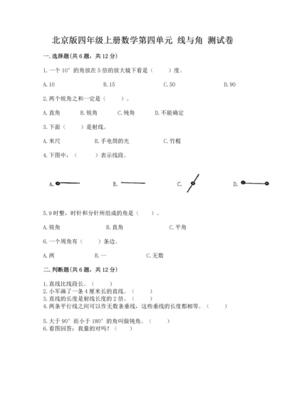 北京版四年级上册数学第四单元 线与角 测试卷及完整答案【全国通用】.docx