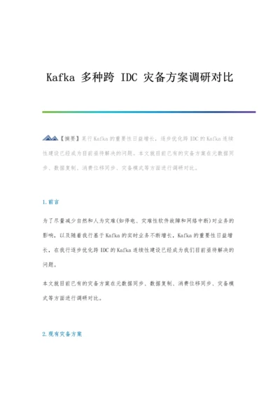 Kafka多种跨IDC灾备方案调研对比.docx