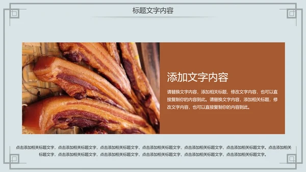 舌尖上的中国传统美食腊肉动态PPT模板