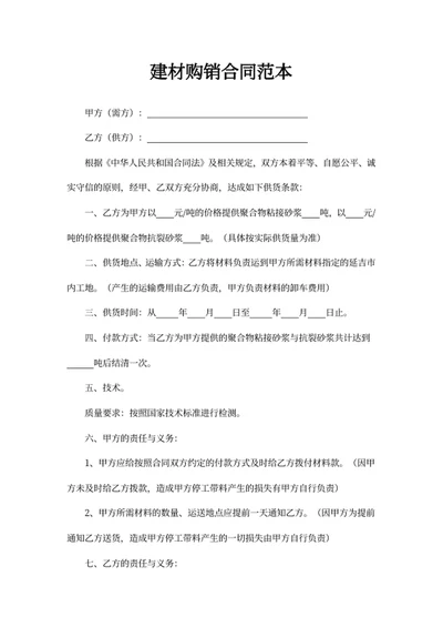 建材购销合同范本