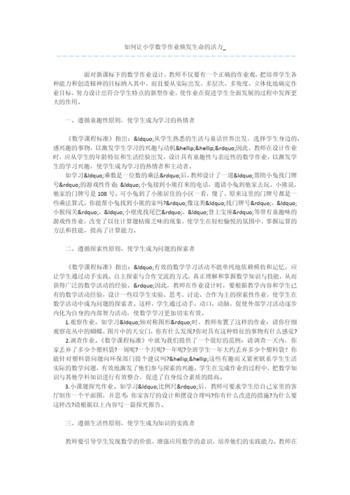 如何让小学数学作业焕发生命的活力-.docx