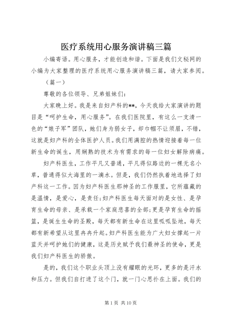 医疗系统用心服务演讲稿三篇.docx