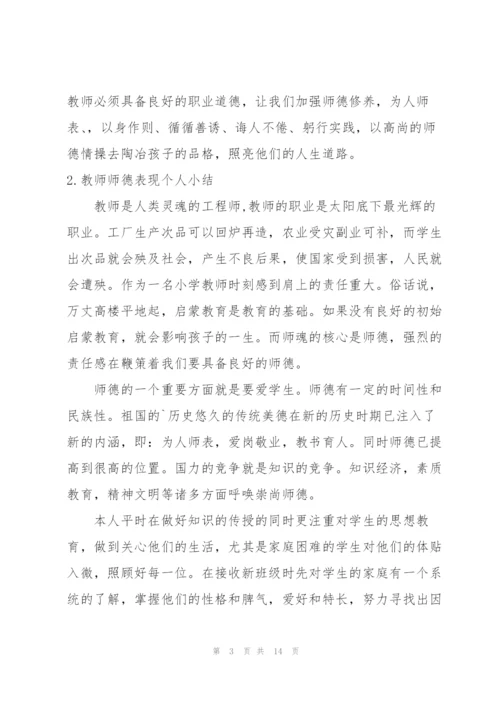 教师师德表现个人小结5篇.docx