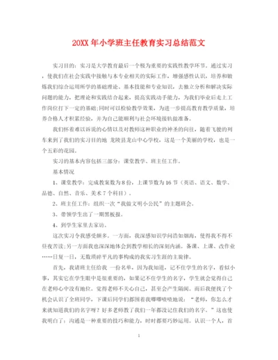 精编之小学班主任教育实习总结范文.docx