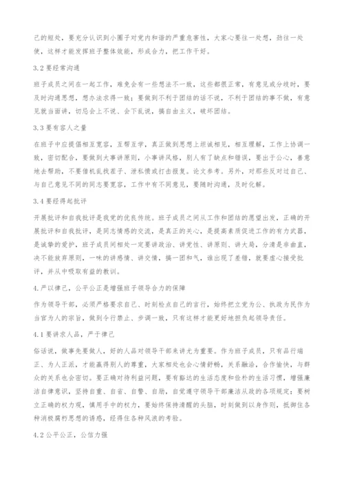 浅谈增强企业班子领导合力的有效途径.docx